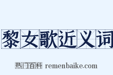 黎女歌近义词是什么意思的图片